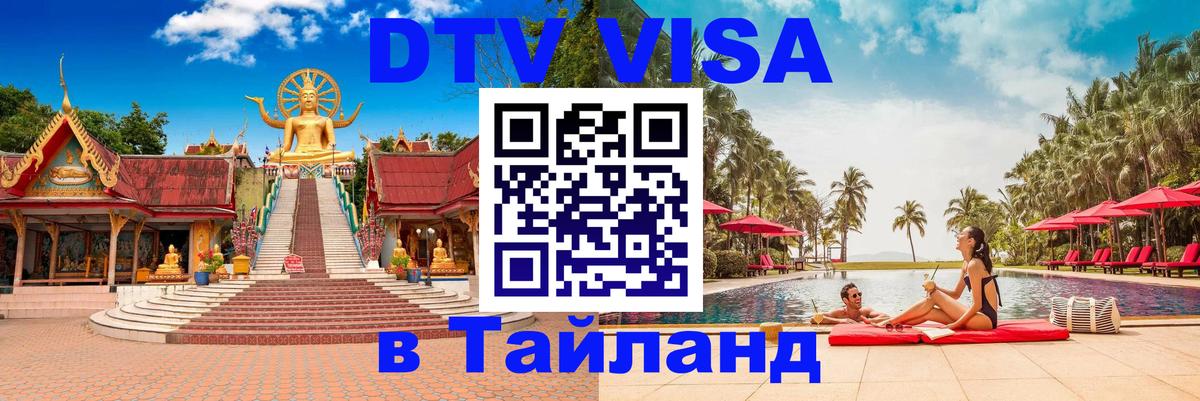 Стоимость и условия DTV визы — оформление в Таиланд под ключ - 