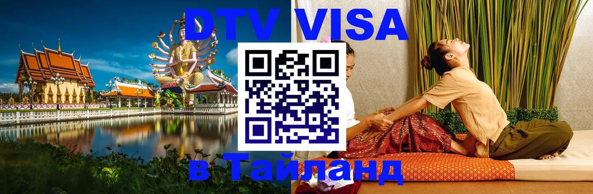 Сколько стоит виза DTV в Тайланд 