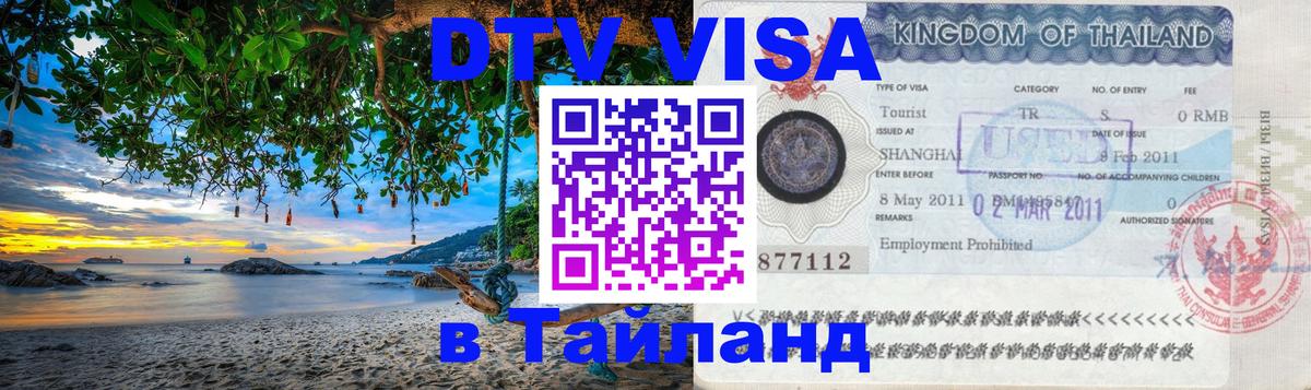 ДТВ виза в Таиланд 