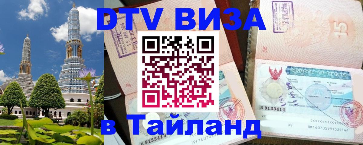 Стоимость и условия DTV визы — оформление в Таиланд под ключ - 04.10.2025 